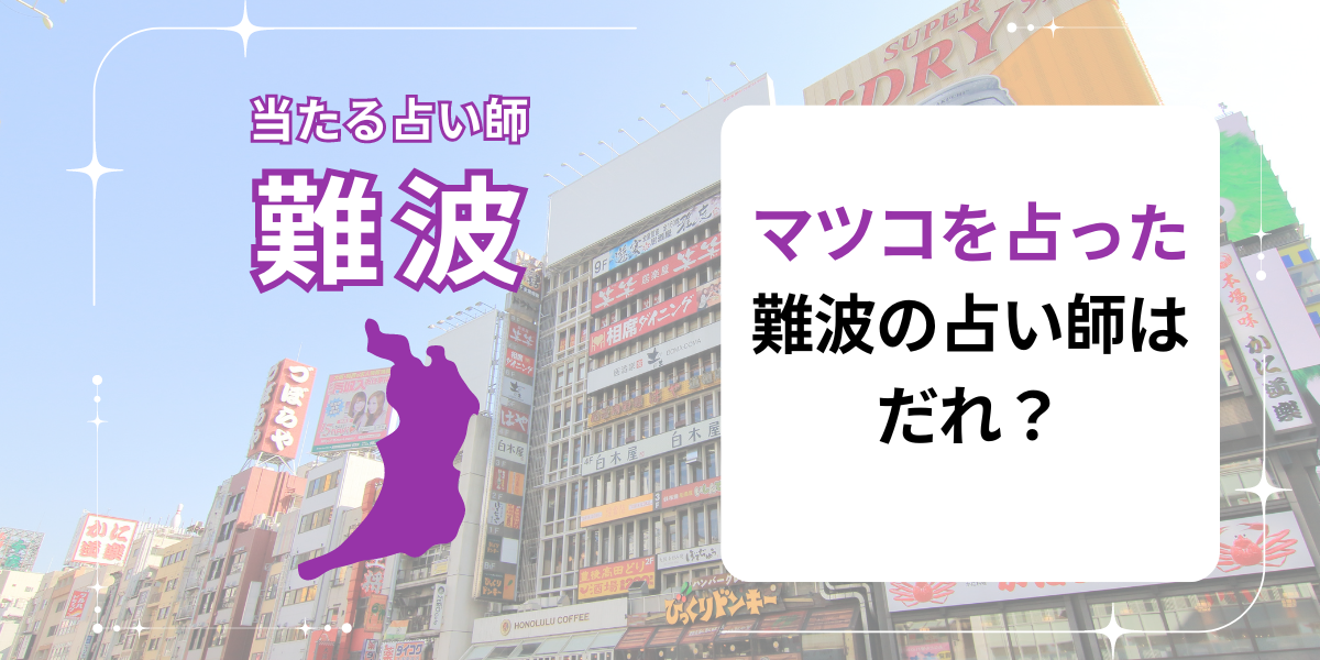 難波　マツコを占った　占い師